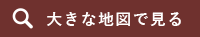 大きな地図で見る