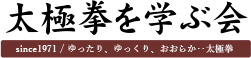 太極拳を学ぶ会 logo since1971 / ゆったり、ゆっくり、おおらか‥太極拳