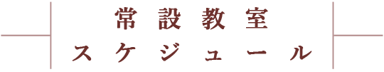 常設教室スケジュール